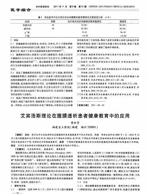 艾宾浩斯理论在腹膜透析患者健康教育中的应用