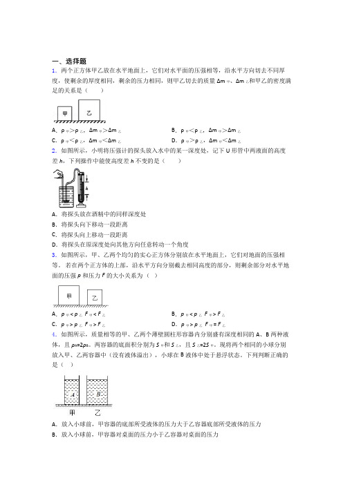 人教版初二物理第二学期第九章 压强单元 易错题测试题试卷