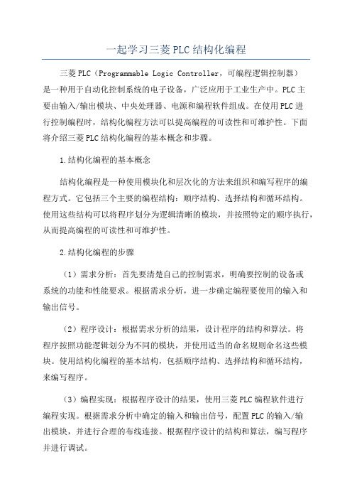 一起学习三菱PLC结构化编程