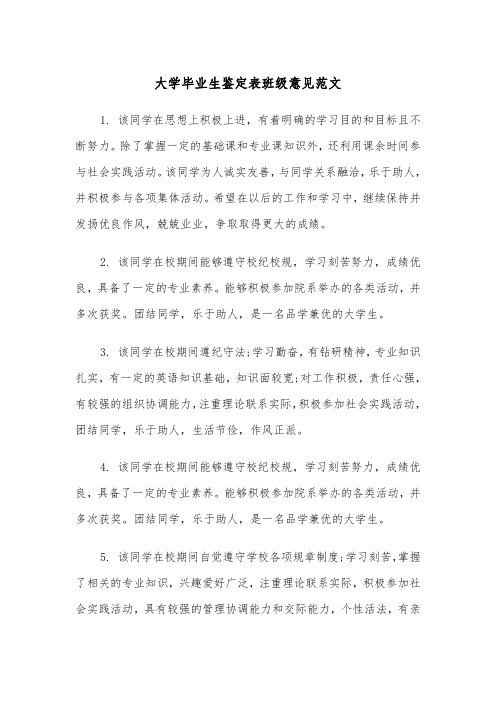 大学毕业生鉴定表班级意见范文(2篇)