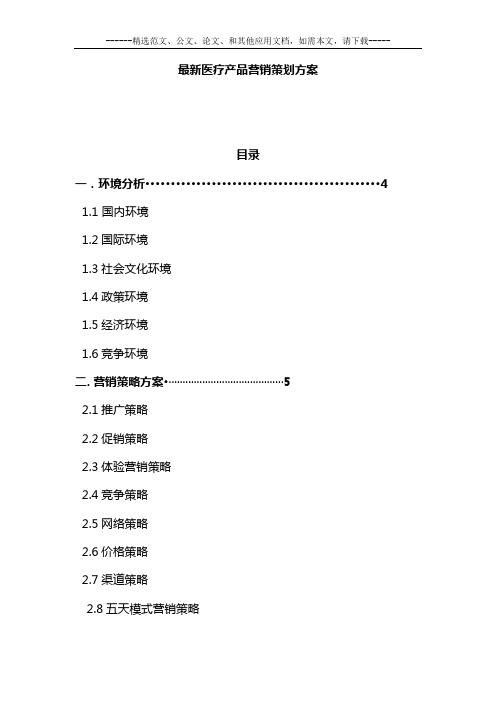 最新医疗产品营销策划方案