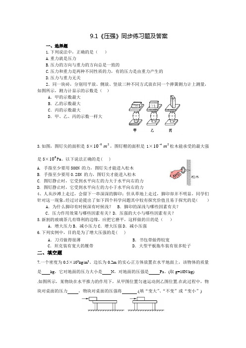 9.1《压强》同步练习题及答案