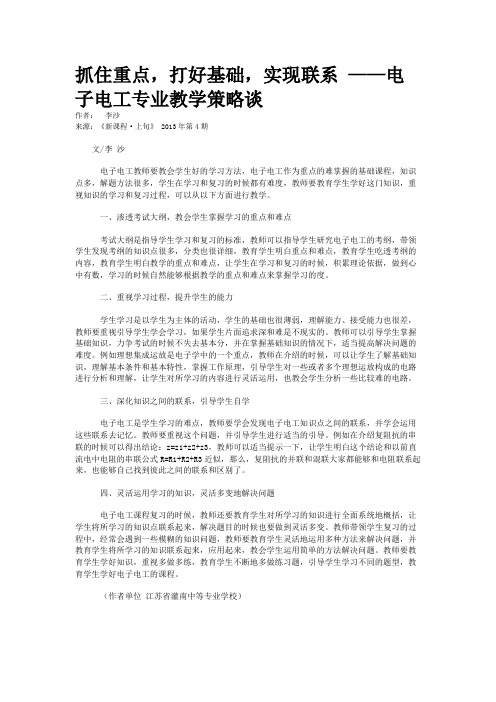 抓住重点，打好基础，实现联系 ——电子电工专业教学策略谈 