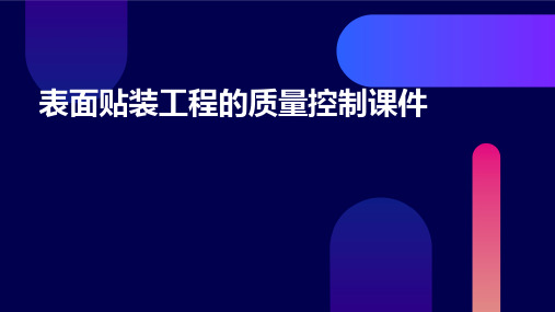 表面贴装工程的质量控制课件