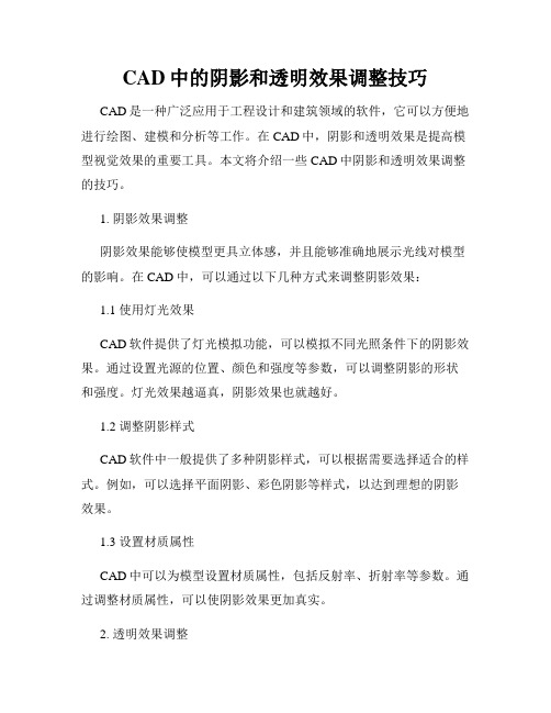 CAD中的阴影和透明效果调整技巧