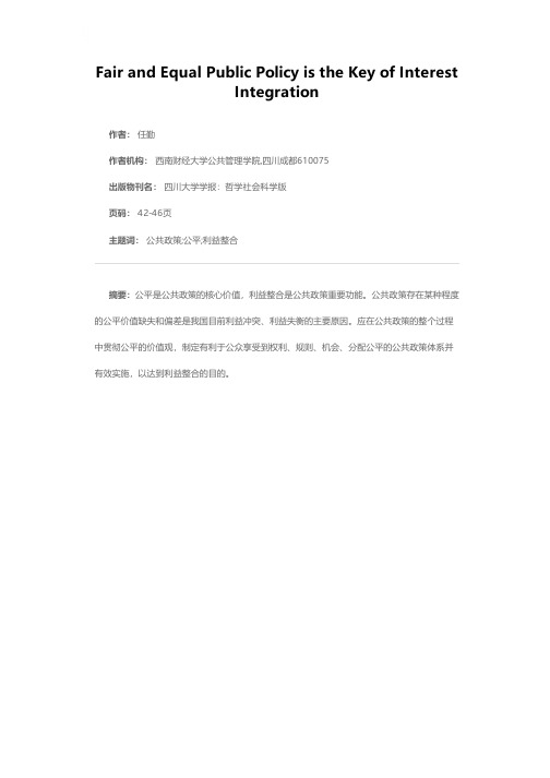 公平的公共政策是利益整合的关键