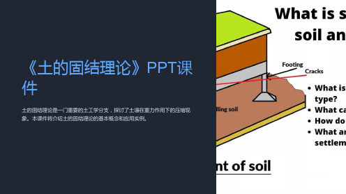 《土的固结理论》课件