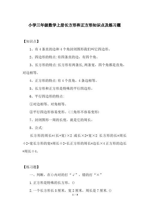 小学三年级数学上册长方形和正方形知识点及练习题