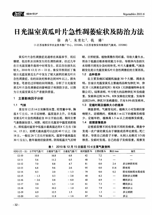 日光温室黄瓜叶片急性凋萎症状及防治方法