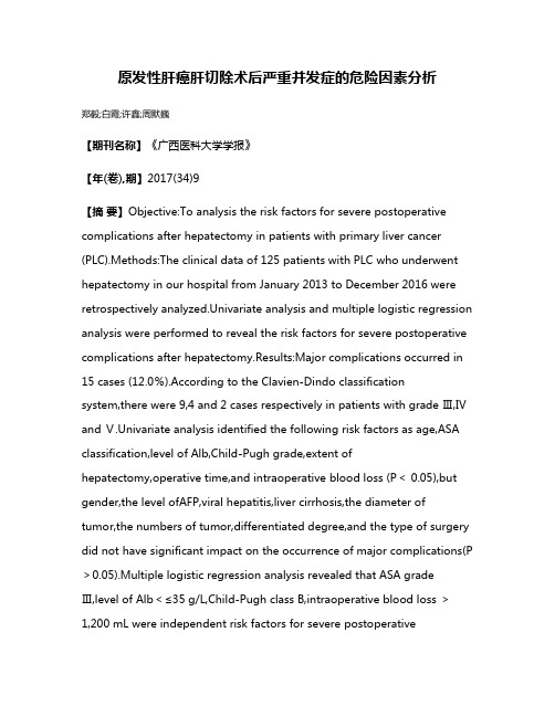 原发性肝癌肝切除术后严重并发症的危险因素分析