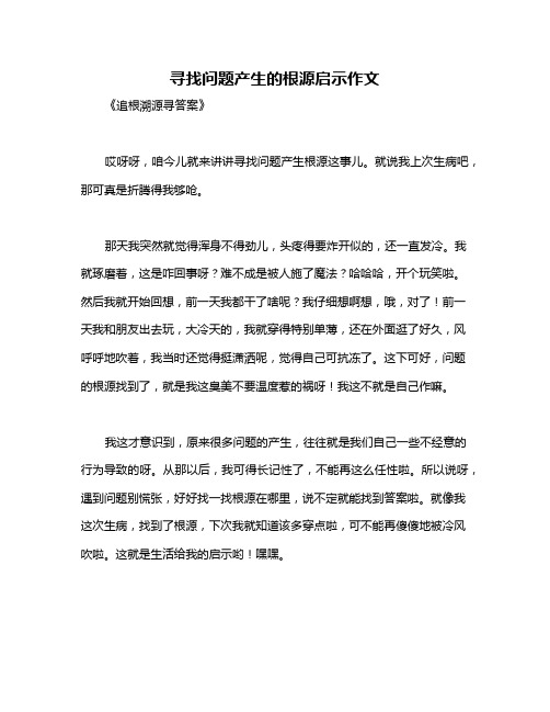 寻找问题产生的根源启示作文