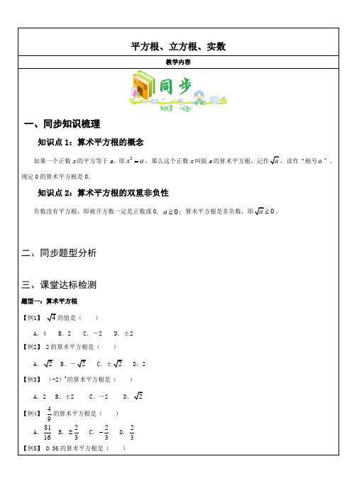 2018年人教版初一数学下册第一课时(算数平方根、平方根、立方根、实数)教案