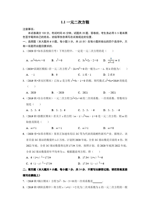 苏教版九年级数学上册1.1 一元二次方程 练习题(含答案)