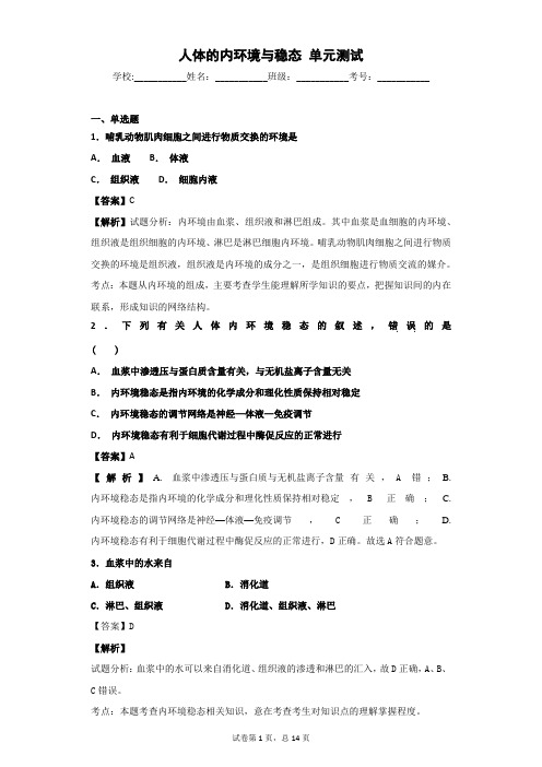 2018-2019学年人教版必修三   人体的内环境与稳态     单元 测试