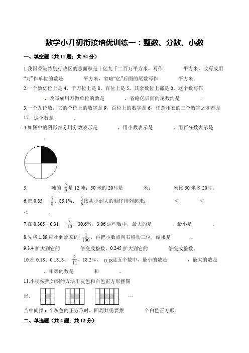 通用版六年级下册数学期末试题--小升初数学衔接培优训练一：整数、分数、小数∣(含解析)