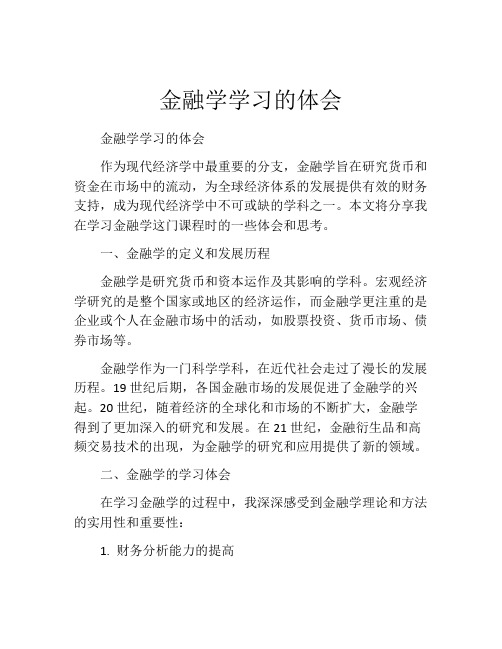 金融学学习的体会