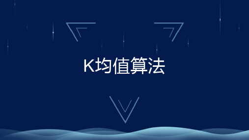 机器学习__K均值算法