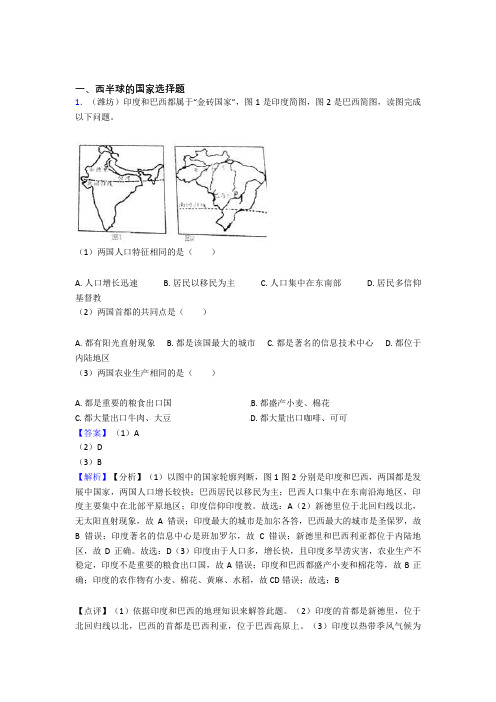 初中地理西半球的国家专题练习(含答案)100