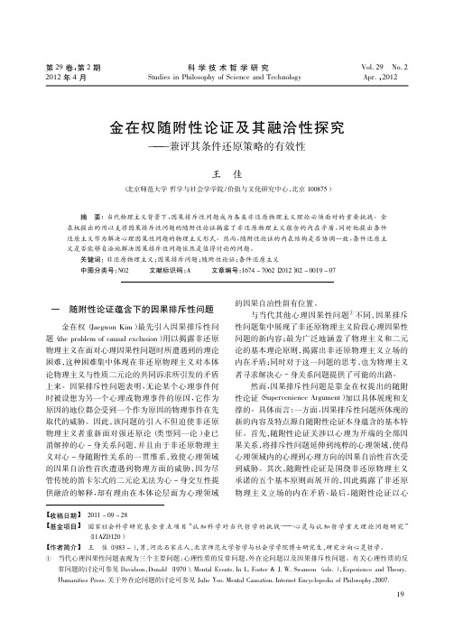 金在权随附性论证及其融洽性探究兼评其条件还原策略的有效性