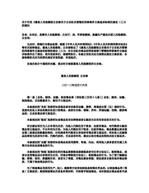 《最高人民检察院公安部关于公安机关管辖的刑事案件立案追诉标准的规定(三)》