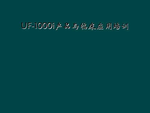 UF-1000i产品与临床应用培训