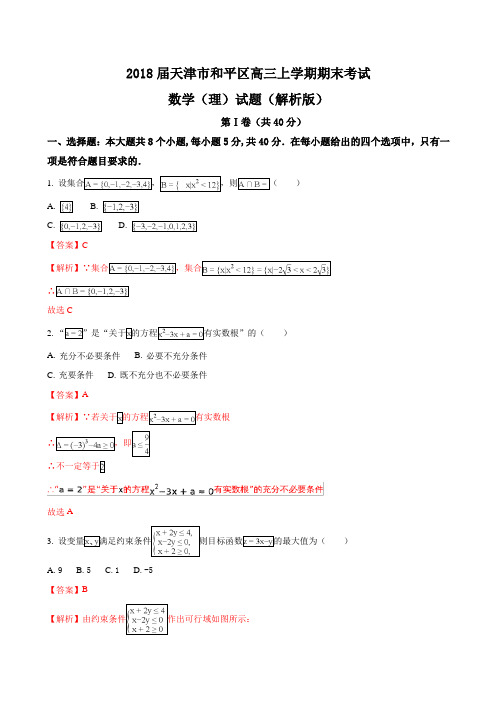 2018届天津市和平区高三上学期期末考试数学(理)试题Word版含解析版