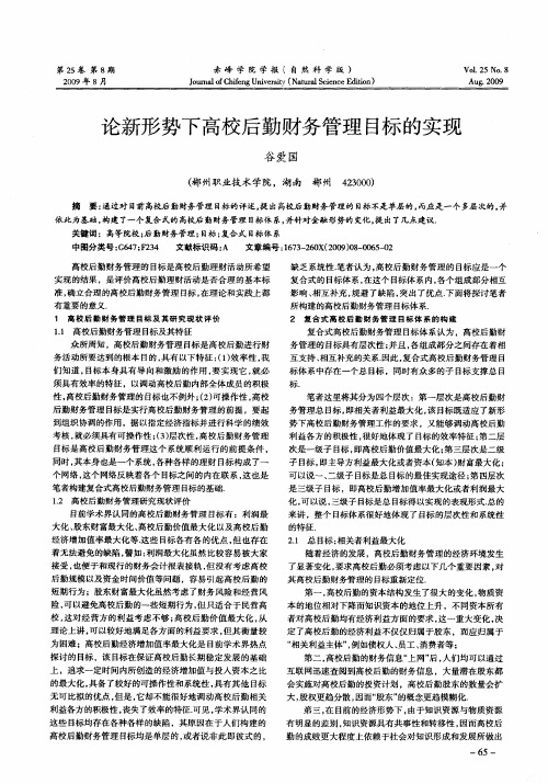 论新形势下高校后勤财务管理目标的实现