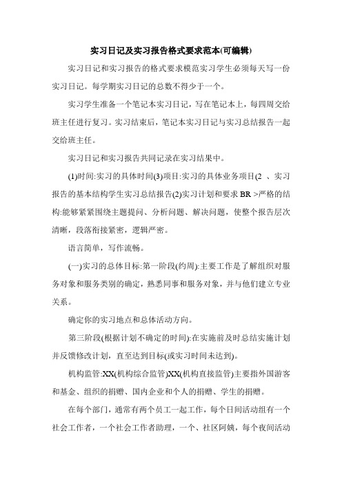 实习日记及实习报告格式要求范本(可编辑).doc