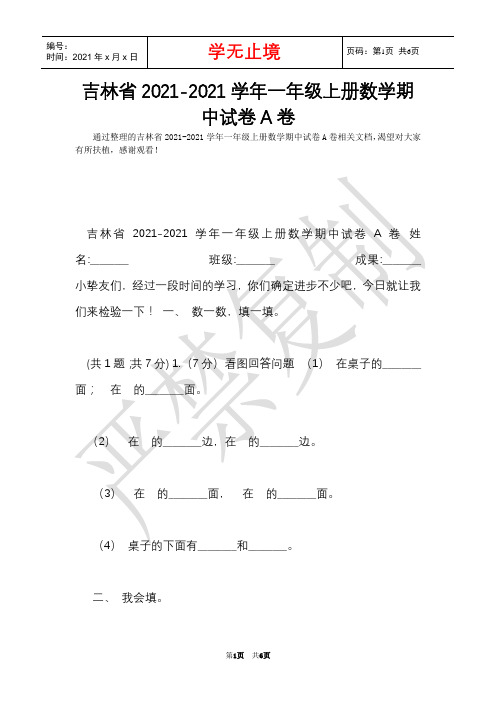 吉林省2021-2021学年一年级上册数学期中试卷A卷(Word最新版)