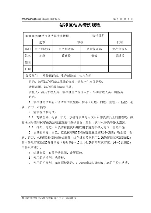 SCSOP002001洁净区洁具清洗规程