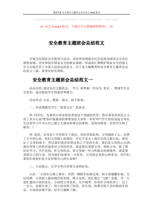 【推荐】安全教育主题班会总结范文word版本 (7页)