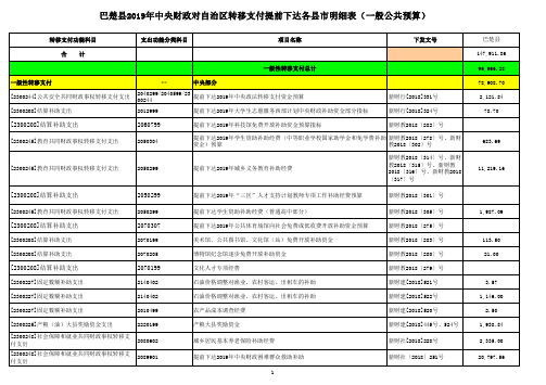 巴楚2019年中央财政对自治区转移支付提前下达各明细...