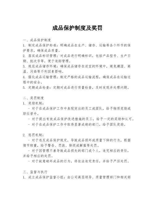 成品保护制度及奖罚