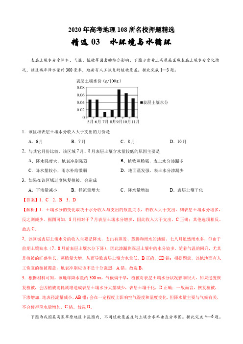 备战高考地理之《百所名校押题》-水环境与水循环(解析版)