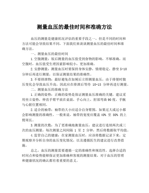 测量血压的最佳时间和准确方法