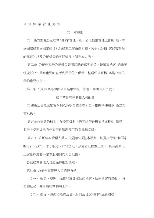 公证档案管理办法