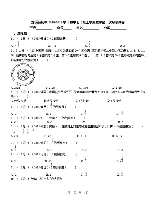 龙岗镇初中2018-2019学年初中七年级上学期数学第一次月考试卷(1)