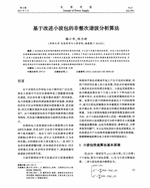 基于改进小波包的非整次谐波分析算法