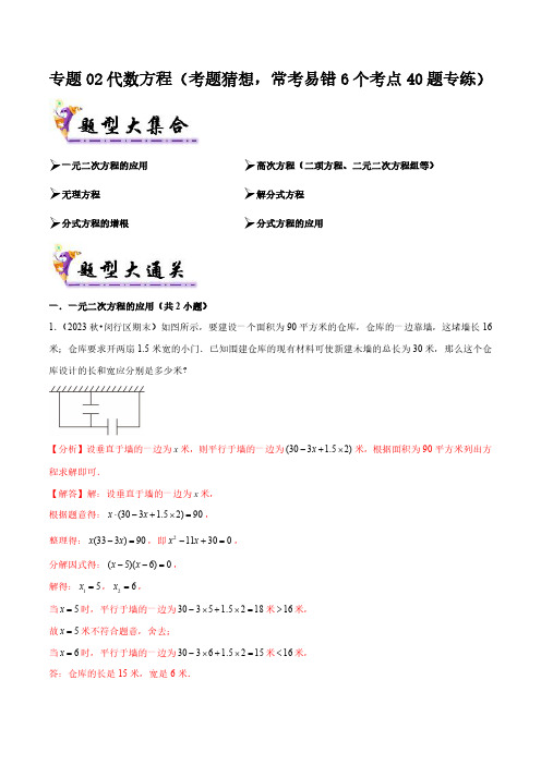 专题02代数方程(考题猜想,常考易错6个考点40题专练)解析版