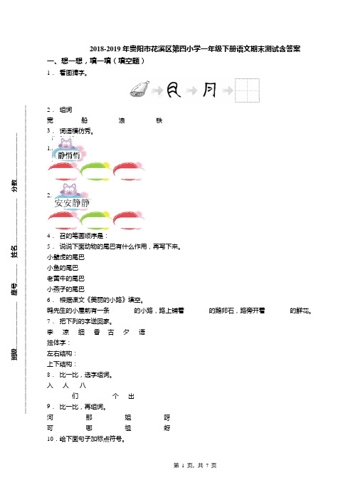 2018-2019年贵阳市花溪区第四小学一年级下册语文期末测试含答案