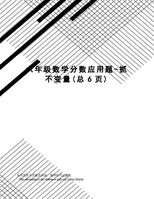 六年级数学分数应用题-抓不变量