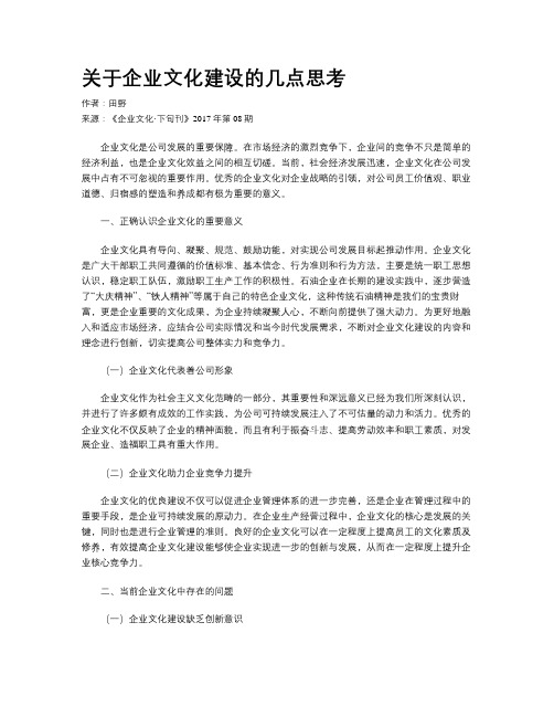 关于企业文化建设的几点思考