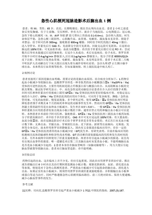 急性心肌梗死冠脉造影术后脑出血1例