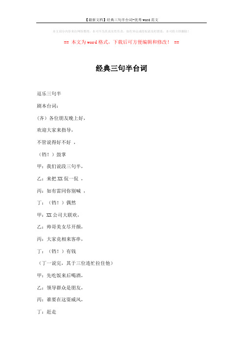 【最新文档】经典三句半台词-优秀word范文 (4页)