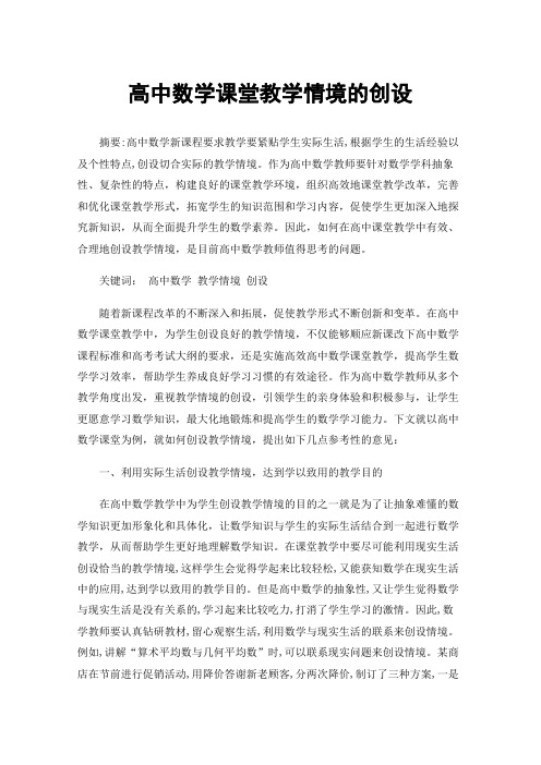 高中数学课堂教学情境的创设