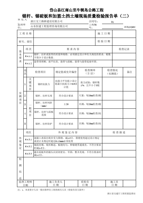 锚杆、锚碇板和加筋土挡土墙现场质量检验报告单(二)