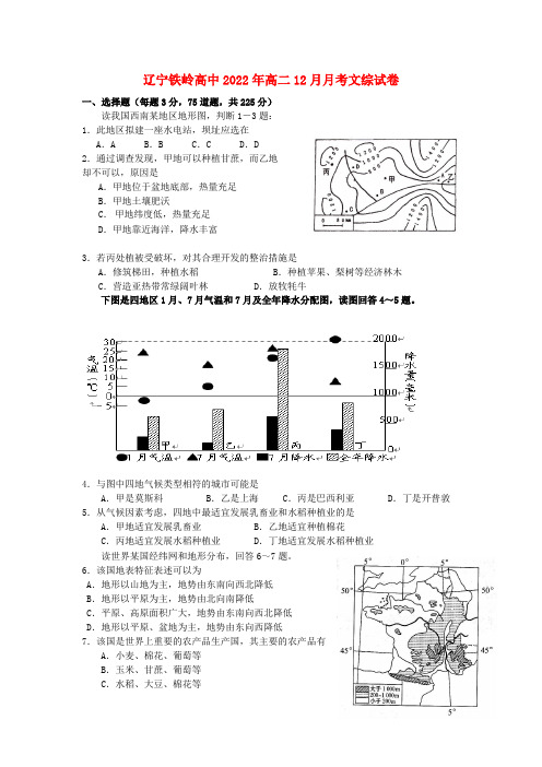 辽宁省铁岭市2022学年高二文综12月月考试卷