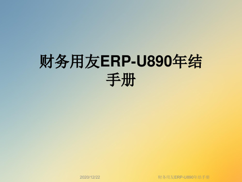 财务用友ERP-U890年结手册