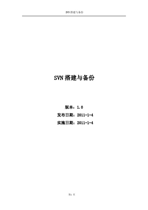 SVN搭建与备份