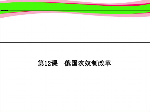 岳麓版历史选修 全册配套：《俄国农奴制改革》ppt  省一等奖课件